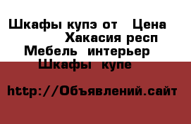 Шкафы купэ от › Цена ­ 10 000 - Хакасия респ. Мебель, интерьер » Шкафы, купе   